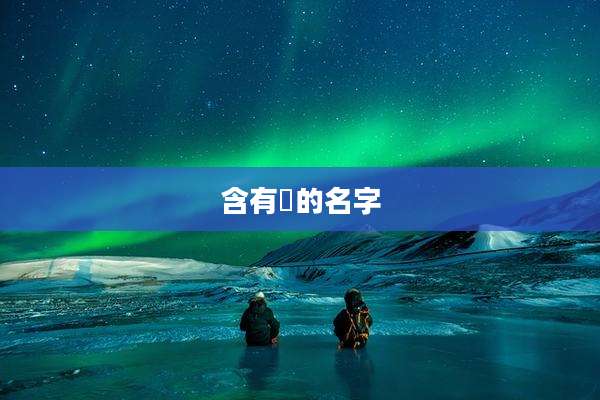 含有珺的名字