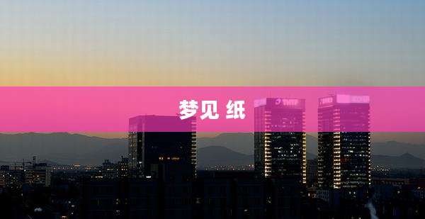 梦见 纸