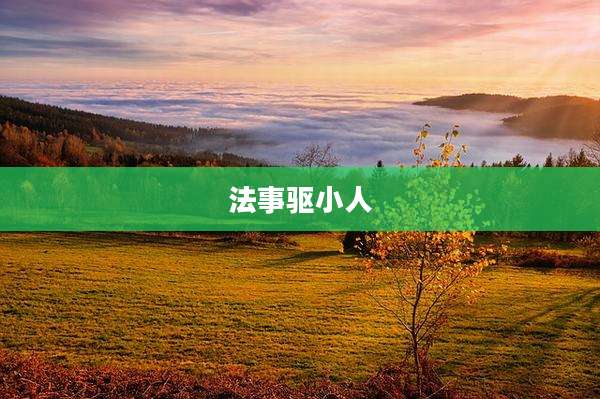 法事驱小人