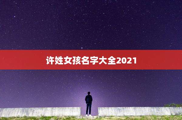 许姓女孩名字大全2021