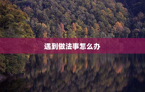 遇到做法事怎么办