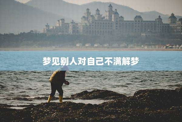 梦见别人对自己不满解梦