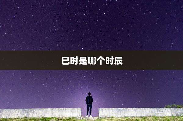 巳时是哪个时辰