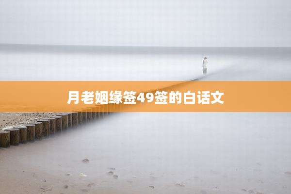 月老姻缘签49签的白话文
