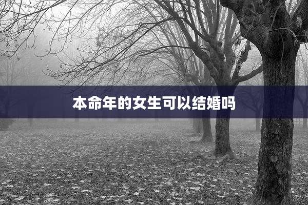 本命年的女生可以结婚吗