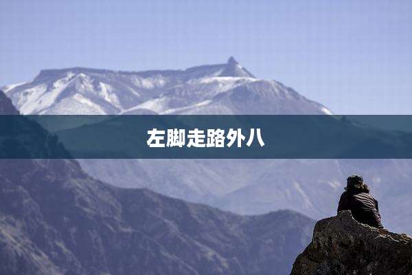 左脚走路外八