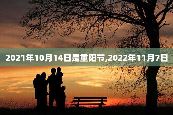 2021年10月14日是重阳节,2022年11月7日