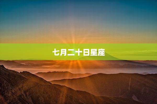 七月二十日星座