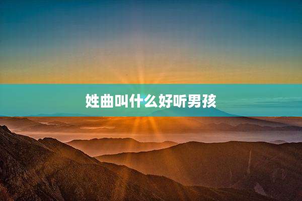姓曲叫什么好听男孩
