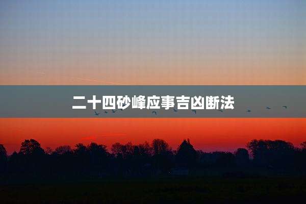 二十四砂峰应事吉凶断法
