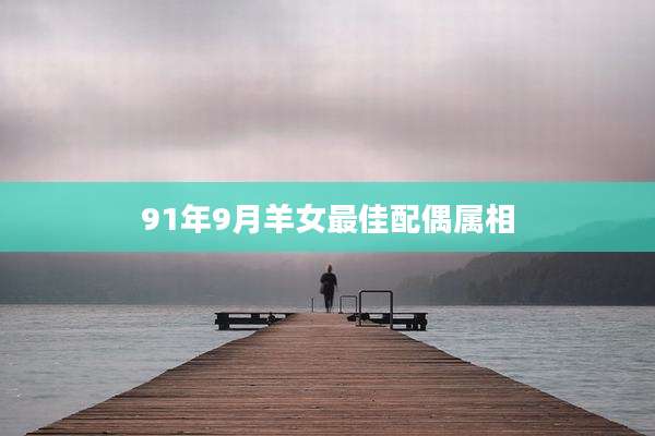 91年9月羊女最佳配偶属相