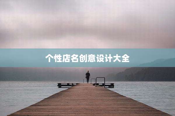 个性店名创意设计大全
