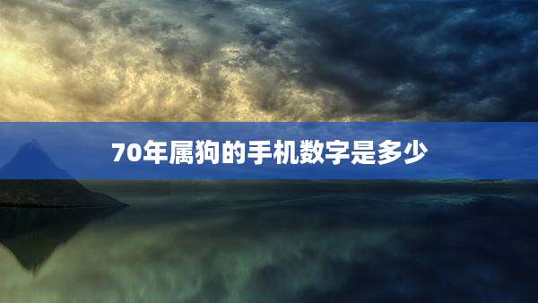 70年属狗的手机数字是多少