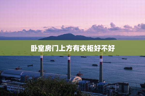 卧室房门上方有衣柜好不好