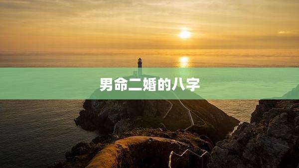 男命二婚的八字