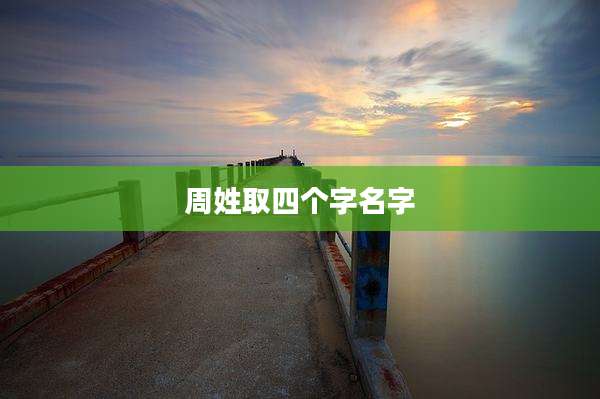 周姓取四个字名字