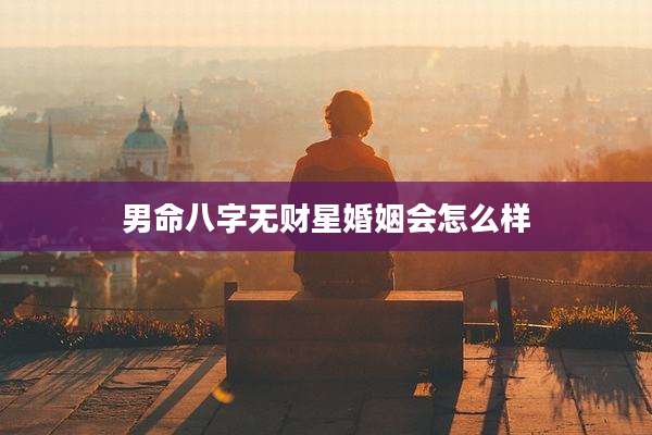 男命八字无财星婚姻会怎么样
