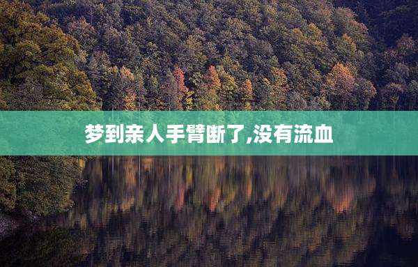 梦到亲人手臂断了,没有流血