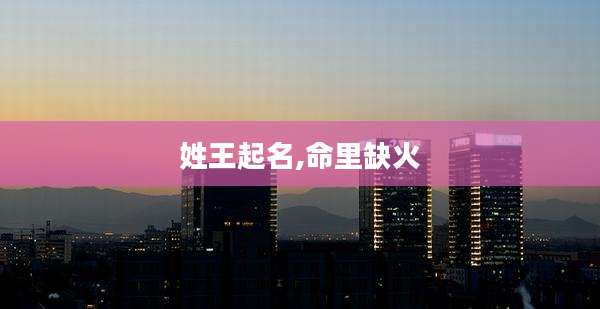 姓王起名,命里缺火