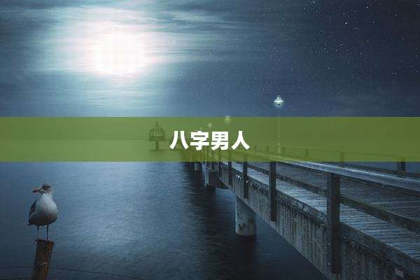 八字男人