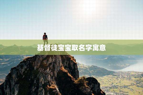 基督徒宝宝取名字寓意