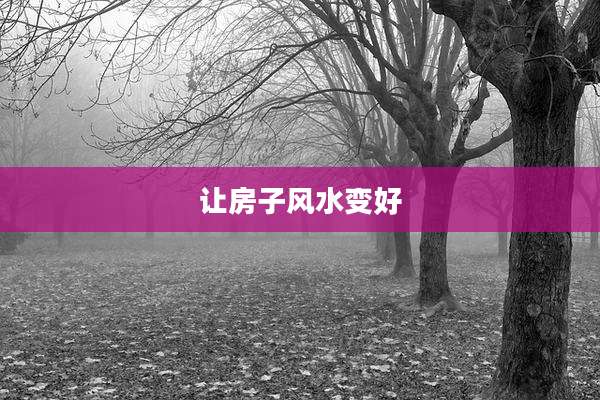 让房子风水变好