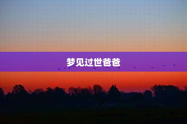 梦见过世爸爸