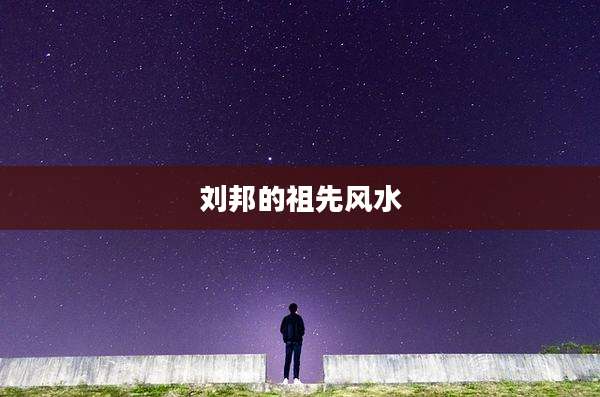 刘邦的祖先风水