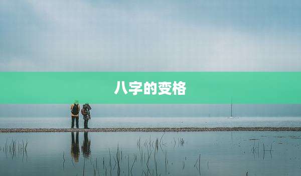 八字的变格