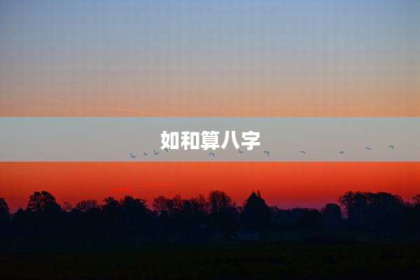 如和算八字