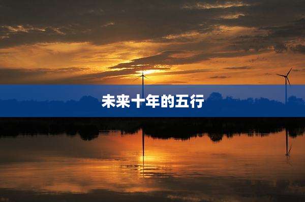 未来十年的五行