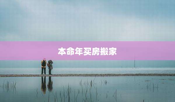 本命年买房搬家