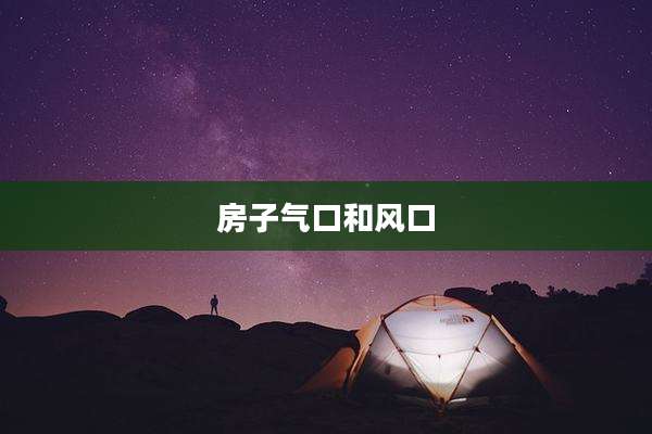 房子气口和风口
