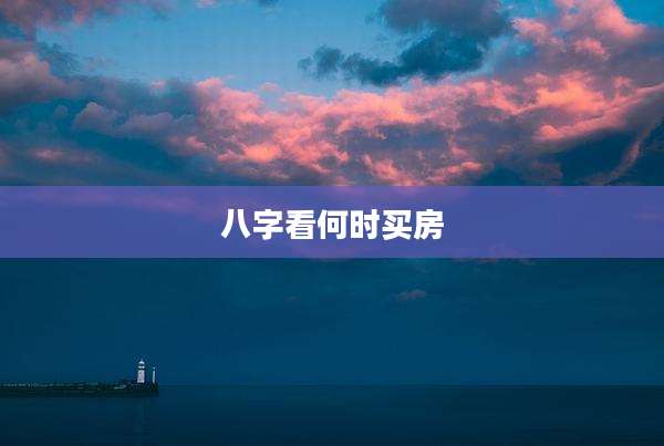 八字看何时买房