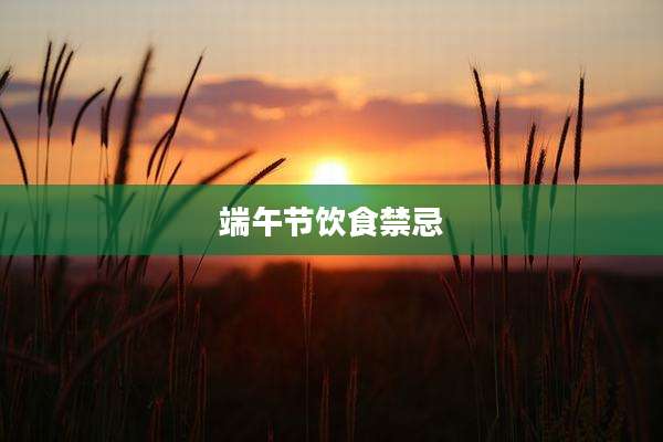 端午节饮食禁忌
