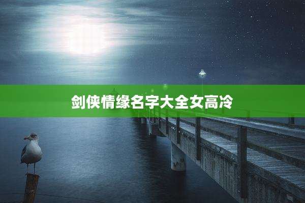 剑侠情缘名字大全女高冷