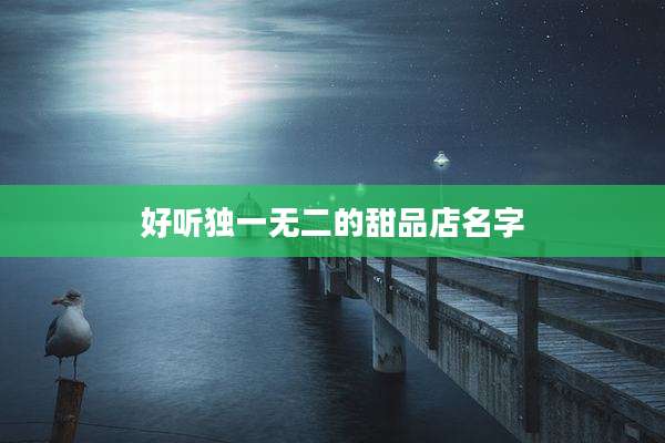 好听独一无二的甜品店名字