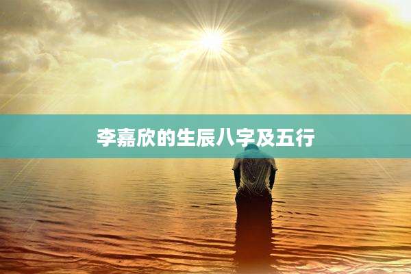 李嘉欣的生辰八字及五行