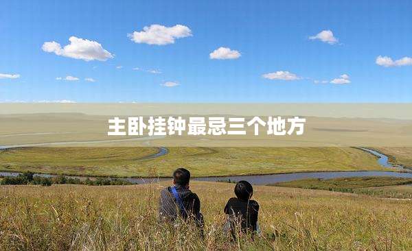 主卧挂钟最忌三个地方