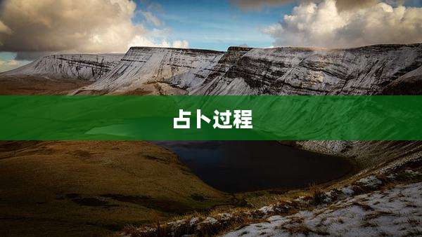 占卜过程