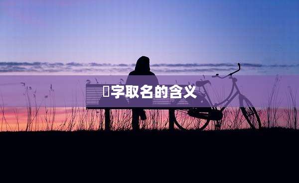 嵚字取名的含义