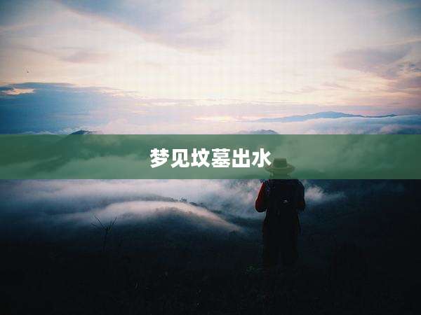 梦见坟墓出水