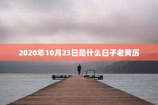 2020年10月23日是什么日子老黄历