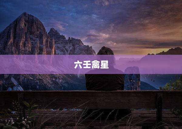 六壬禽星