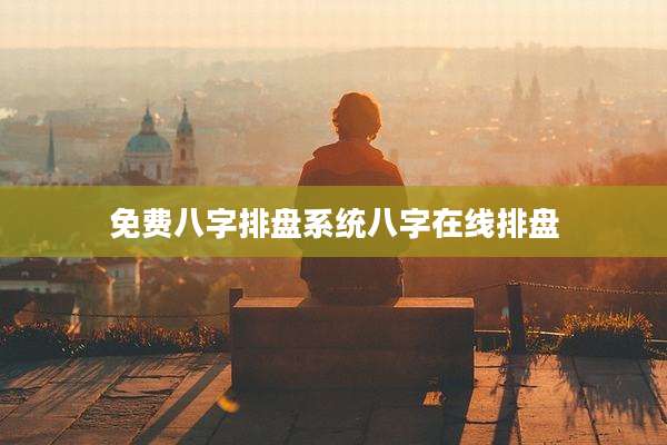 免费八字排盘系统八字在线排盘
