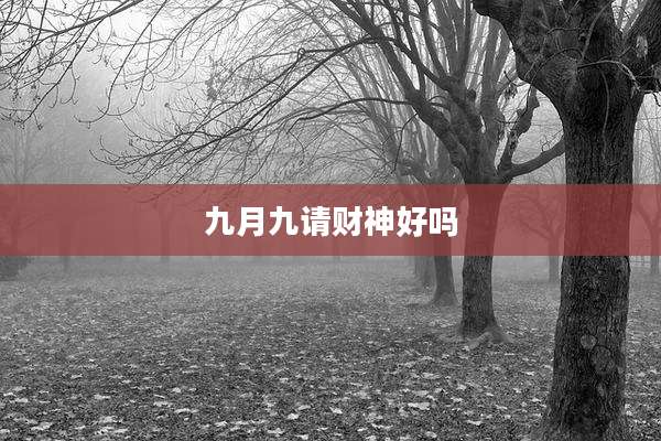 九月九请财神好吗