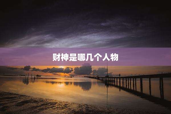 财神是哪几个人物