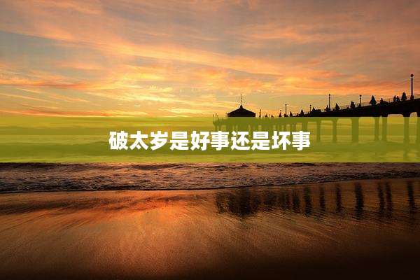 破太岁是好事还是坏事