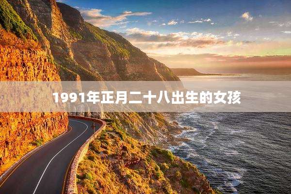 1991年正月二十八出生的女孩