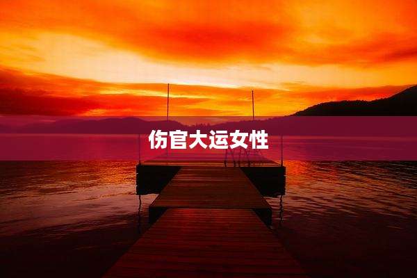 伤官大运女性